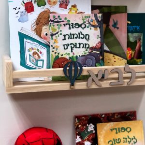 מדף ספרים מעץ עם שם וכדור פורח